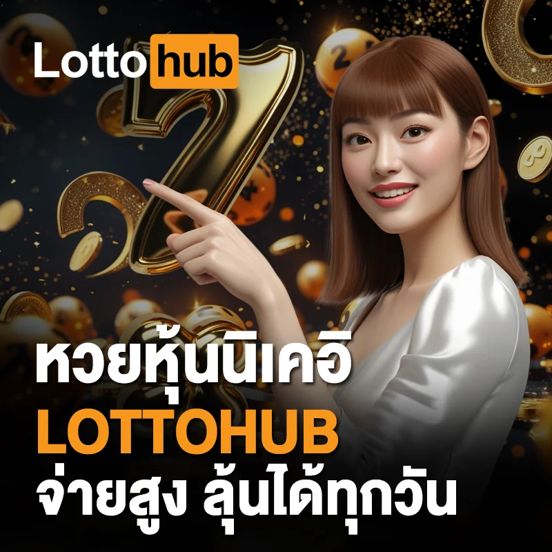 หวยหุ้นนิเคอิ LOTTOHUB จ่ายสูง
