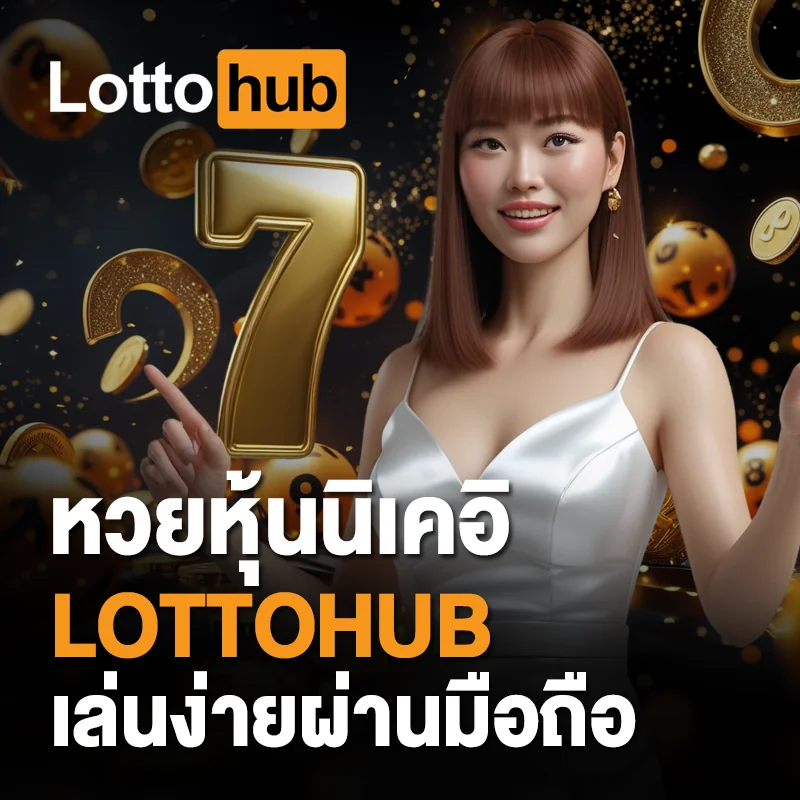 หวยหุ้นนิเคอิ LOTTOHUB เล่นง่าย ผ่านมือถือ