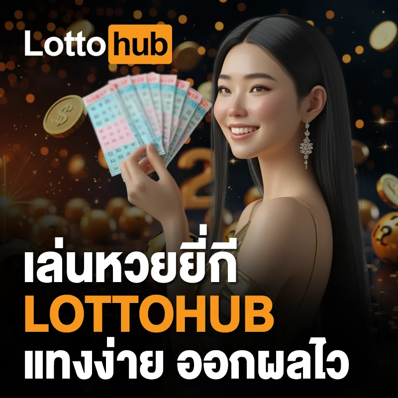 เล่นหวยยี่กี LOTTOHUB แทงง่าย
