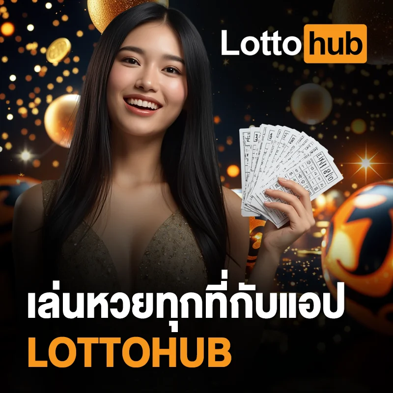 แอป LOTTOHUB ใช้ได้ทุกระบบ