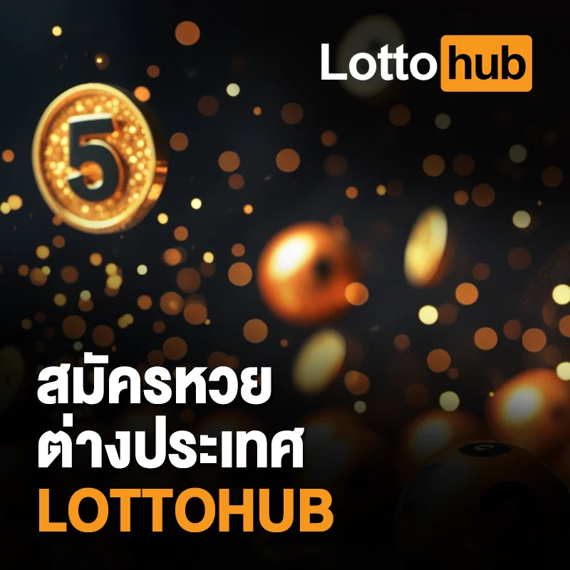 ซื้อหวยต่างประเทศผ่าน LOTTOHUB