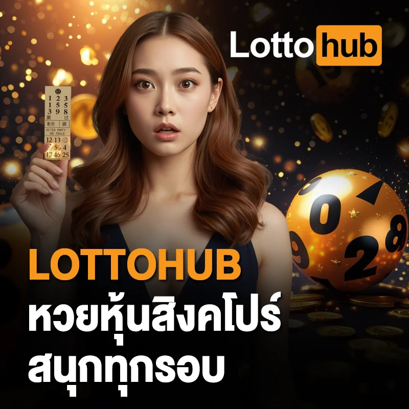 หวยหุ้นสิงคโปร์ LOTTOHUB ล่าสุด