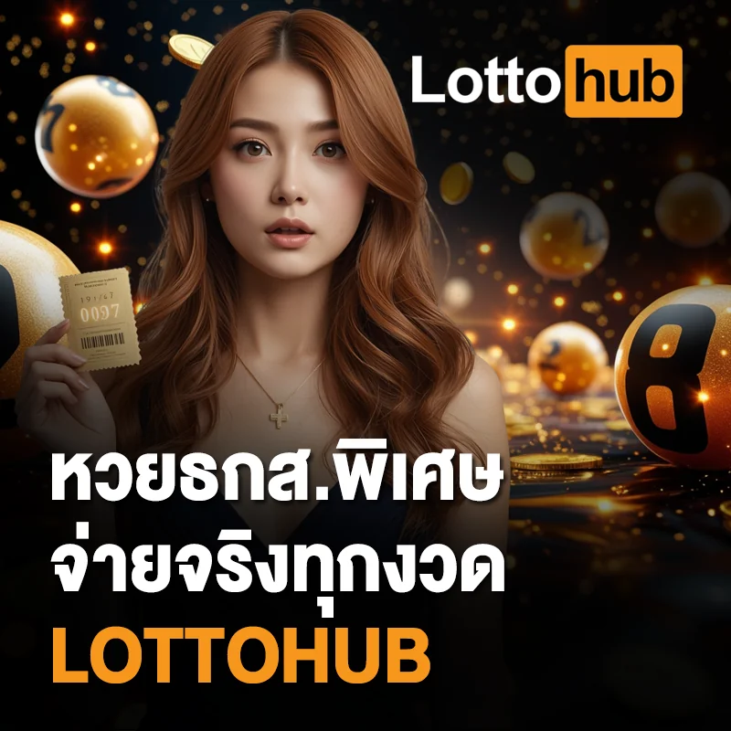 หวยธกส.พิเศษ VIP LOTTOHUB