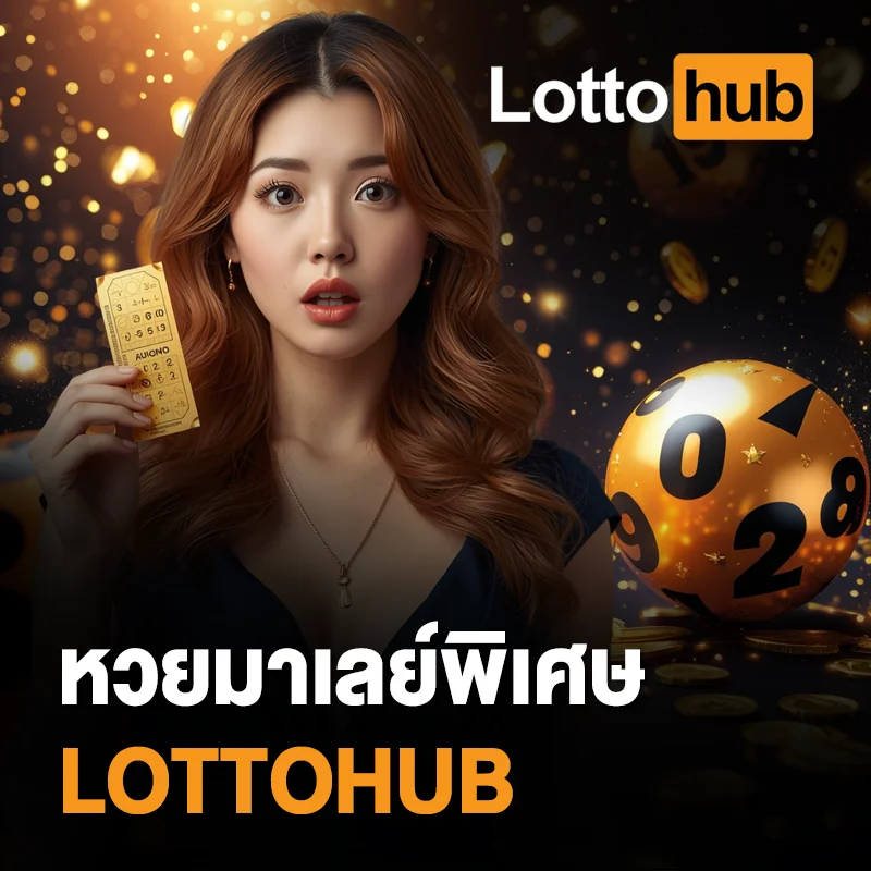 หวยมาเลย์พิเศษ LOTTOHUB วันนี้
