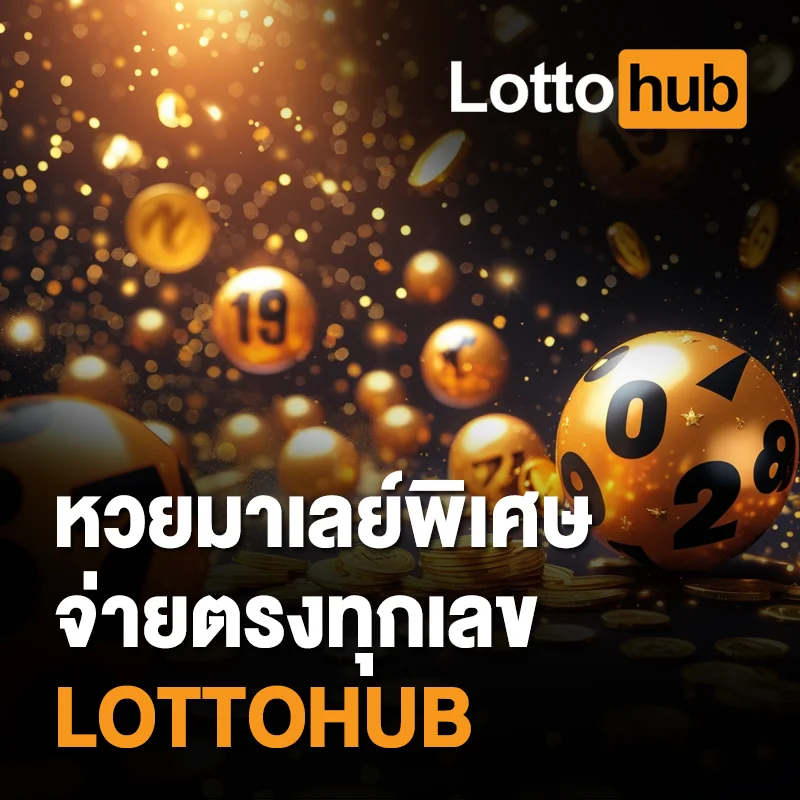 สูตรหวยมาเลย์พิเศษ LOTTOHUB