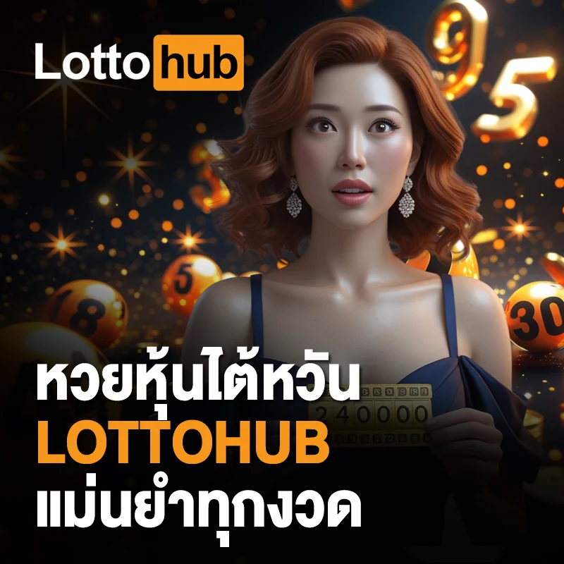 สูตรหวยหุ้นไต้หวัน LOTTOHUB