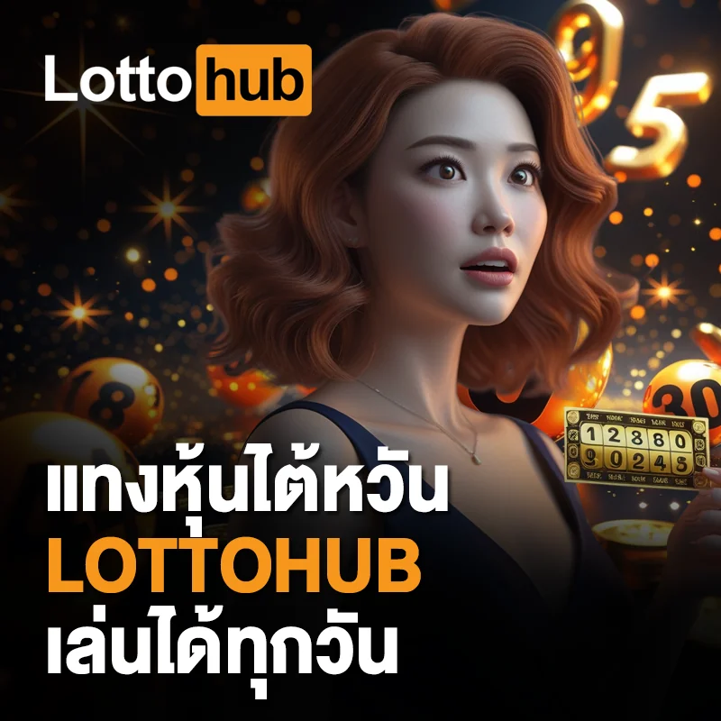 หวยหุ้นไต้หวัน LOTTOHUB ล่าสุด