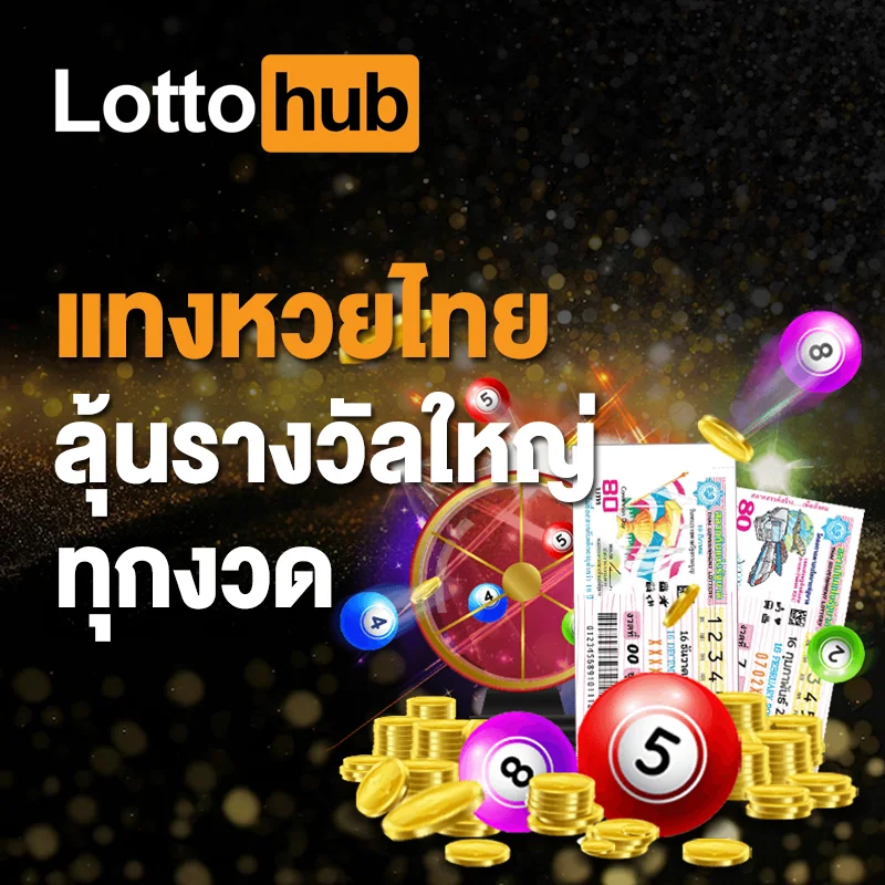 หวยรัฐบาลไทย LOTTOHUB อัตราจ่ายราคาดี