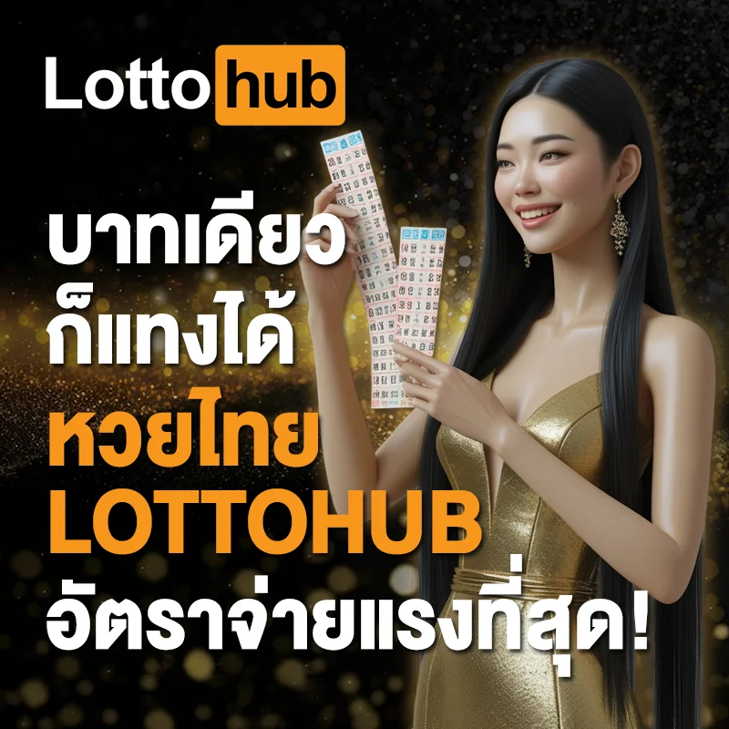 แทงหวยรัฐบาลไทย LOTTOHUB