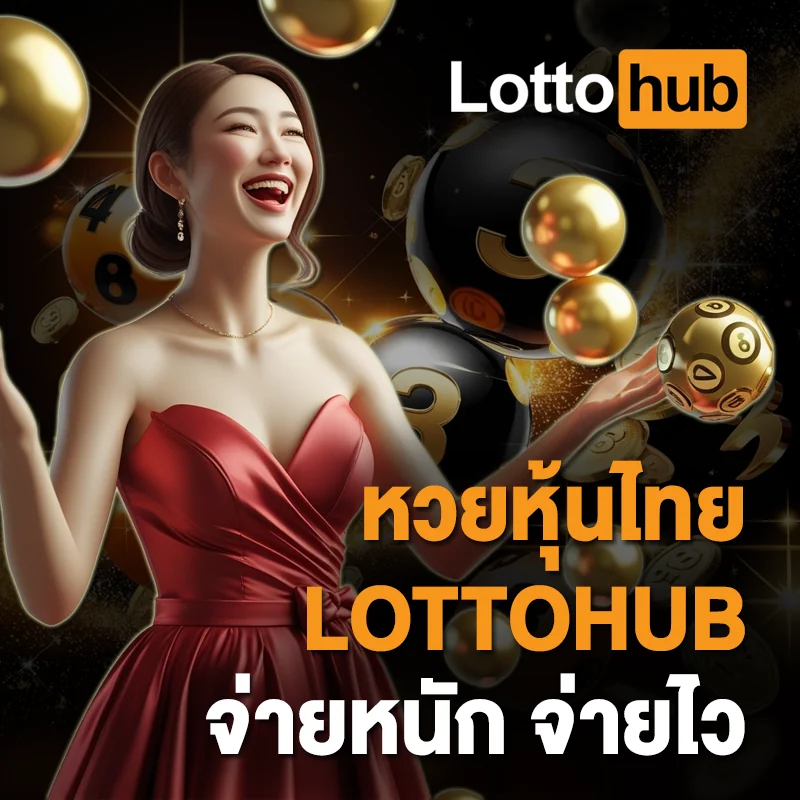 หวยหุ้นไทย LOTTOHUB จ่ายไว