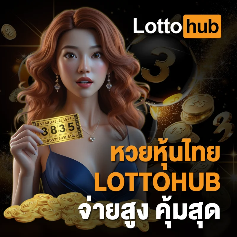 หวยหุ้นไทย LOTTOHUB จ่ายชัวร์