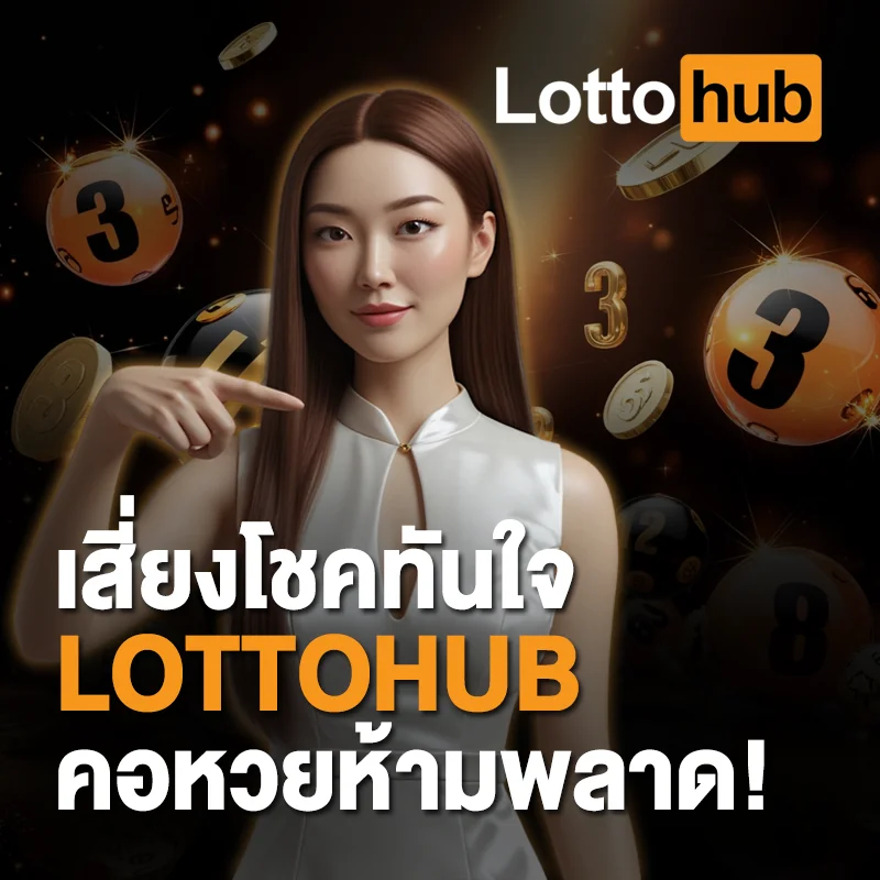 เสี่ยงโชคทันใจ LOTTOHUB