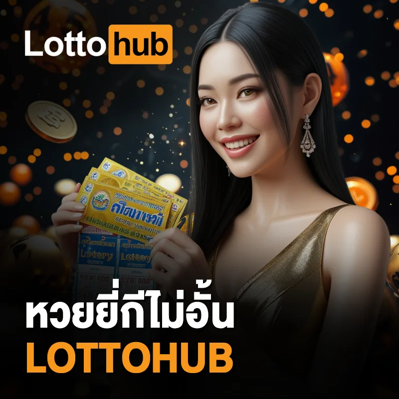 หวยยี่กี LOTTOHUB ไม่มีจำกัด