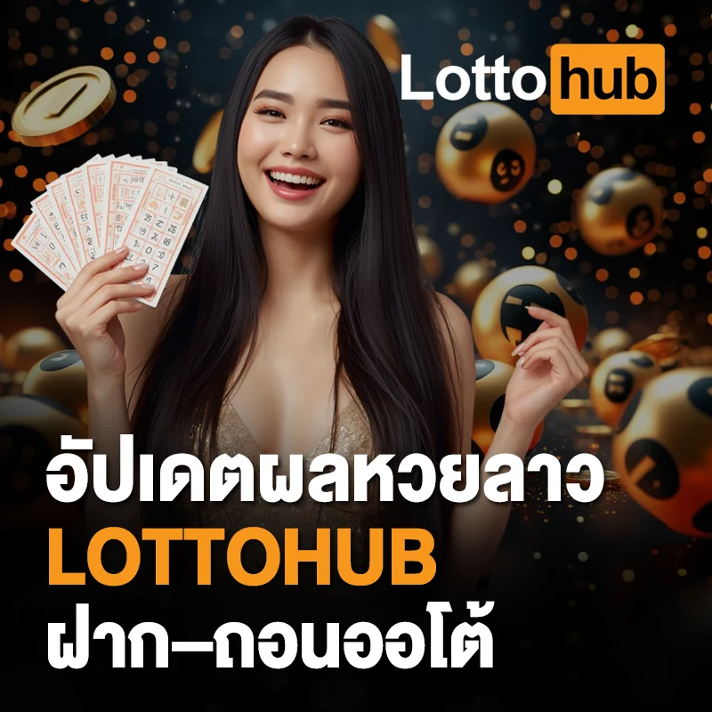 อัปเดตผลหวยลาว LOTTOHUB