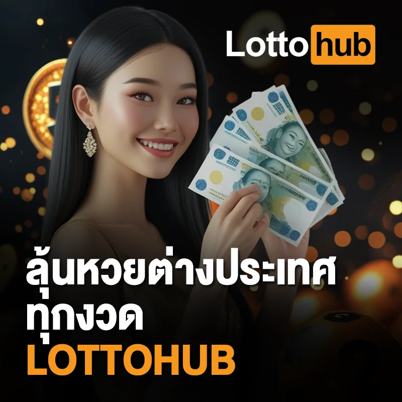 หวยต่างประเทศออนไลน์ LOTTOHUB