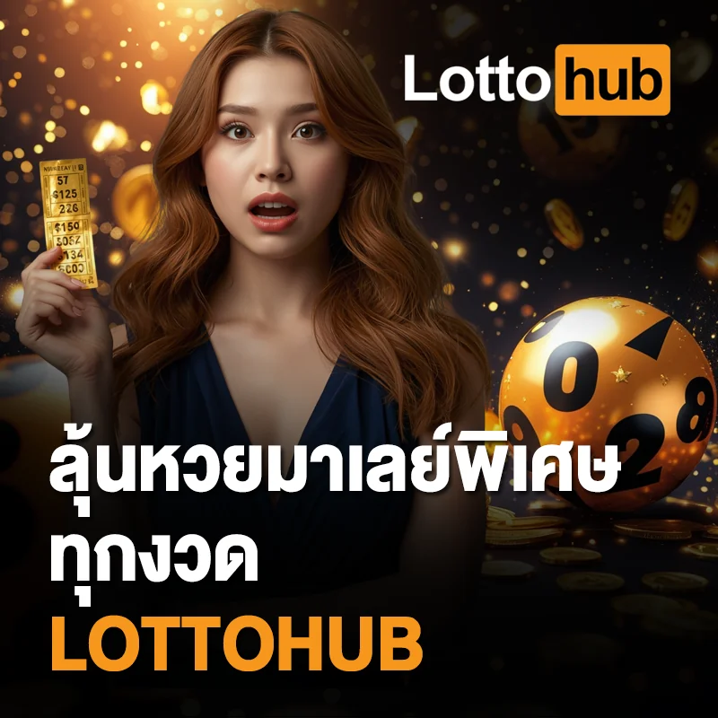 เล่นหวยมาเลย์พิเศษ LOTTOHUB