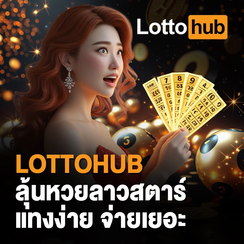 วิธีเล่นหวยลาวสตาร์ LOTTOHUB