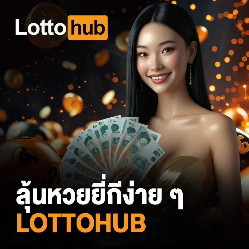 แทงหวยยี่กี LOTTOHUB ออนไลน์