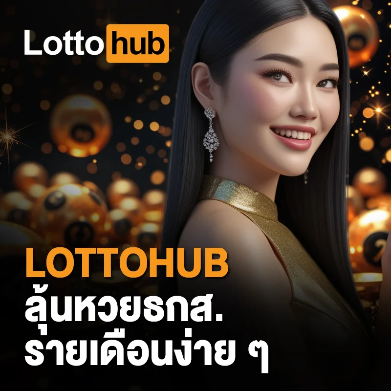 ตรวจผลหวยธกส. LOTTOHUB