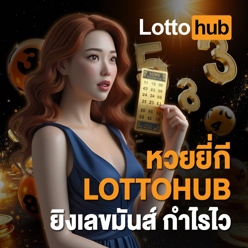 หวยยี่กี LOTTOHUB ยิงเลขมันส์