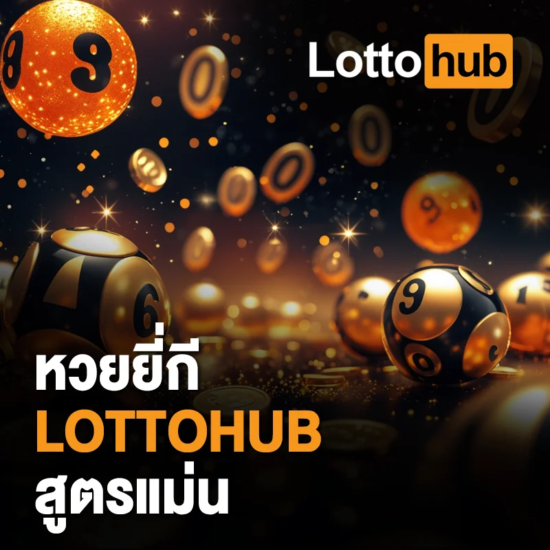 หวยยี่กี LOTTOHUB สูตรแม่น