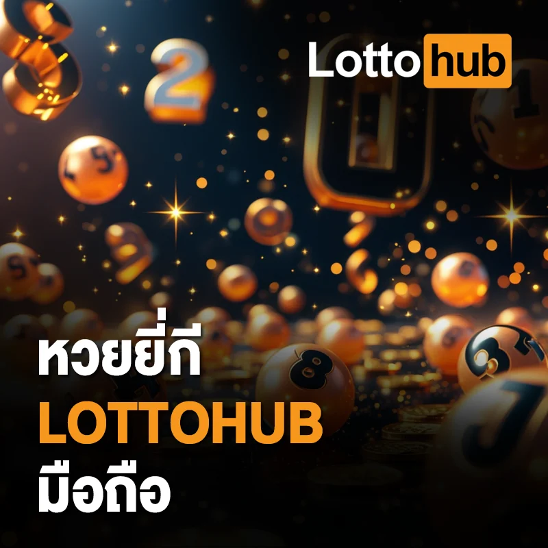 หวยยี่กี LOTTOHUB ออนไลน์มือถือ