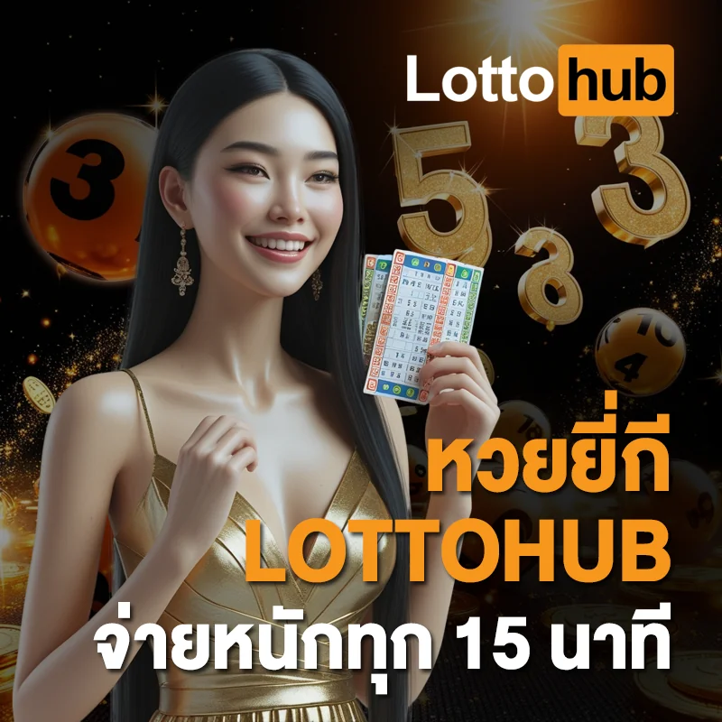 หวยยี่กี LOTTOHUB จ่ายหนัก