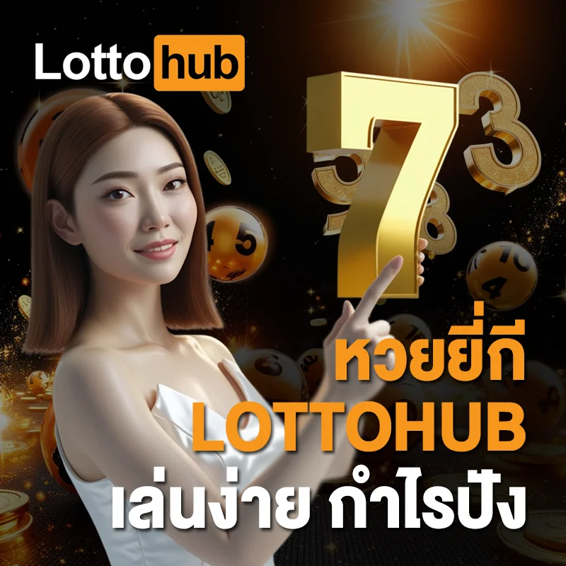 หวยยี่กี LOTTOHUB เล่นง่าย