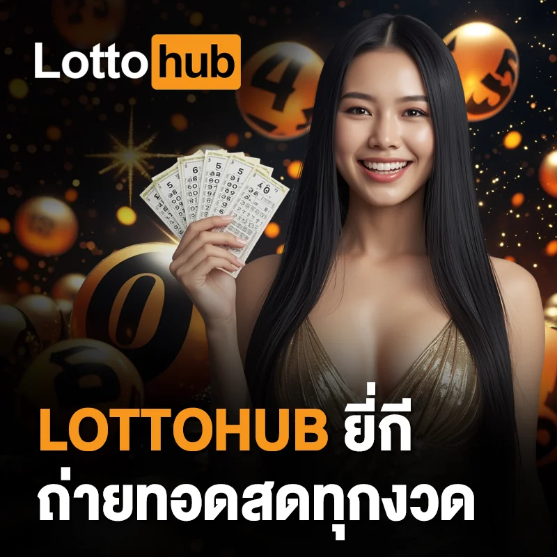 ดูหวยยี่กี LOTTOHUB ออนไลน์