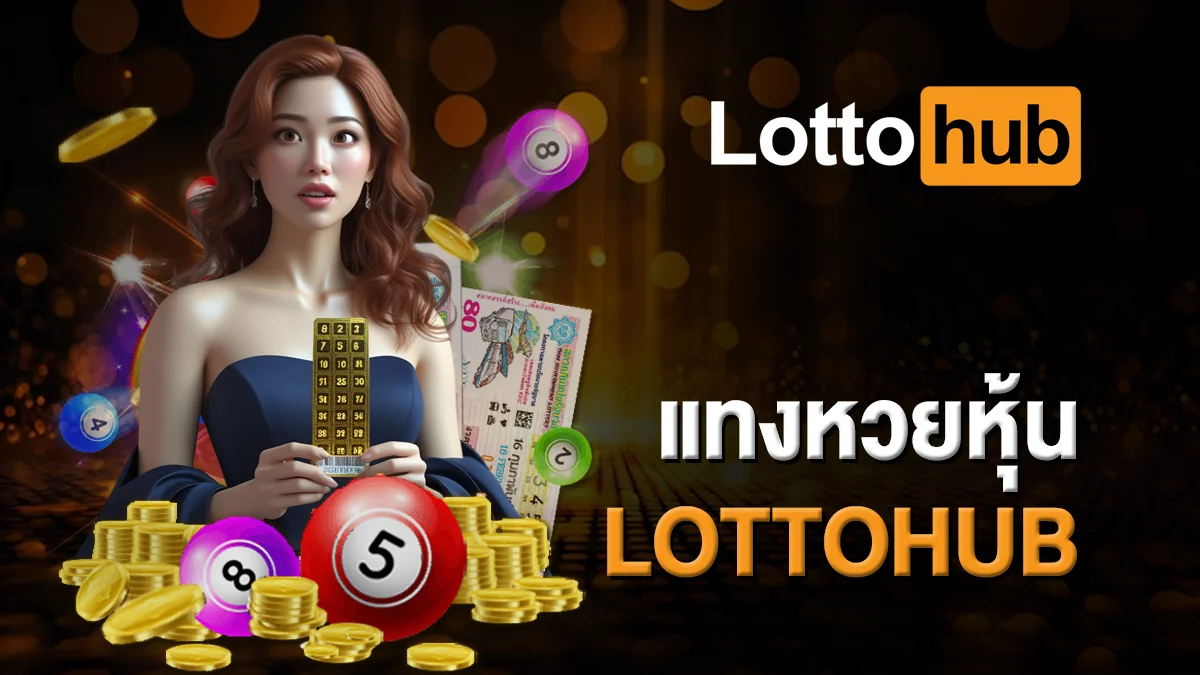 แทงหวยหุ้น LOTTOHUB สะดวก ง่าย ได้เงินจริง