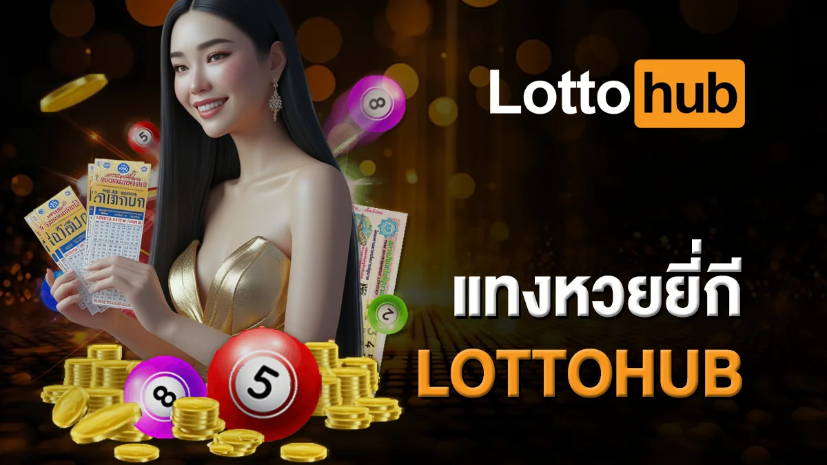 แทงหวยยี่กี LOTTOHUB เริ่มแทงขั้นต่ำเพียง 1 บาท