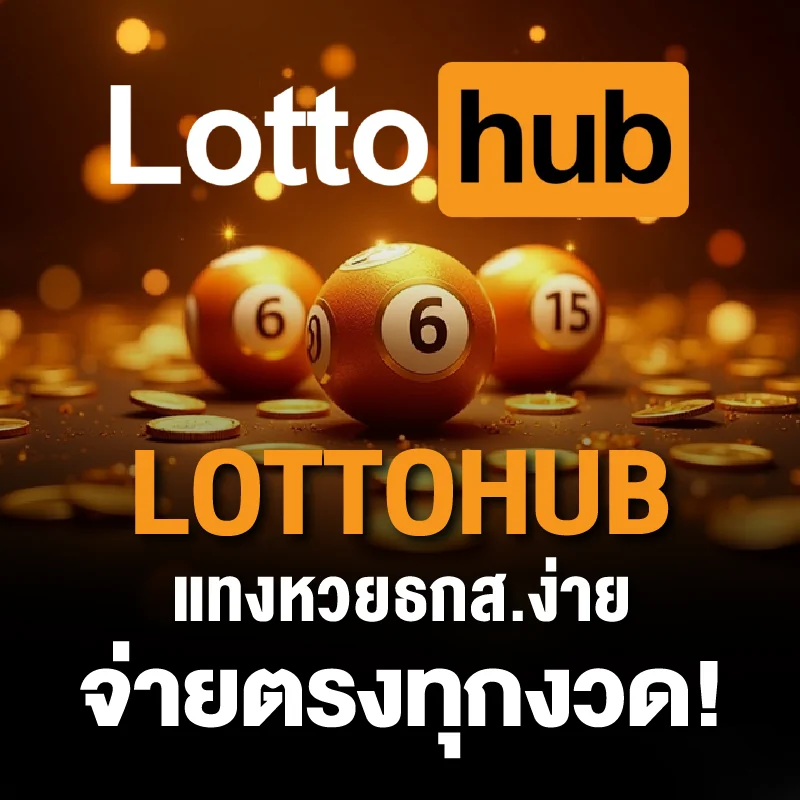 หวยธกส. ซื้อออนไลน์ LOTTOHUB