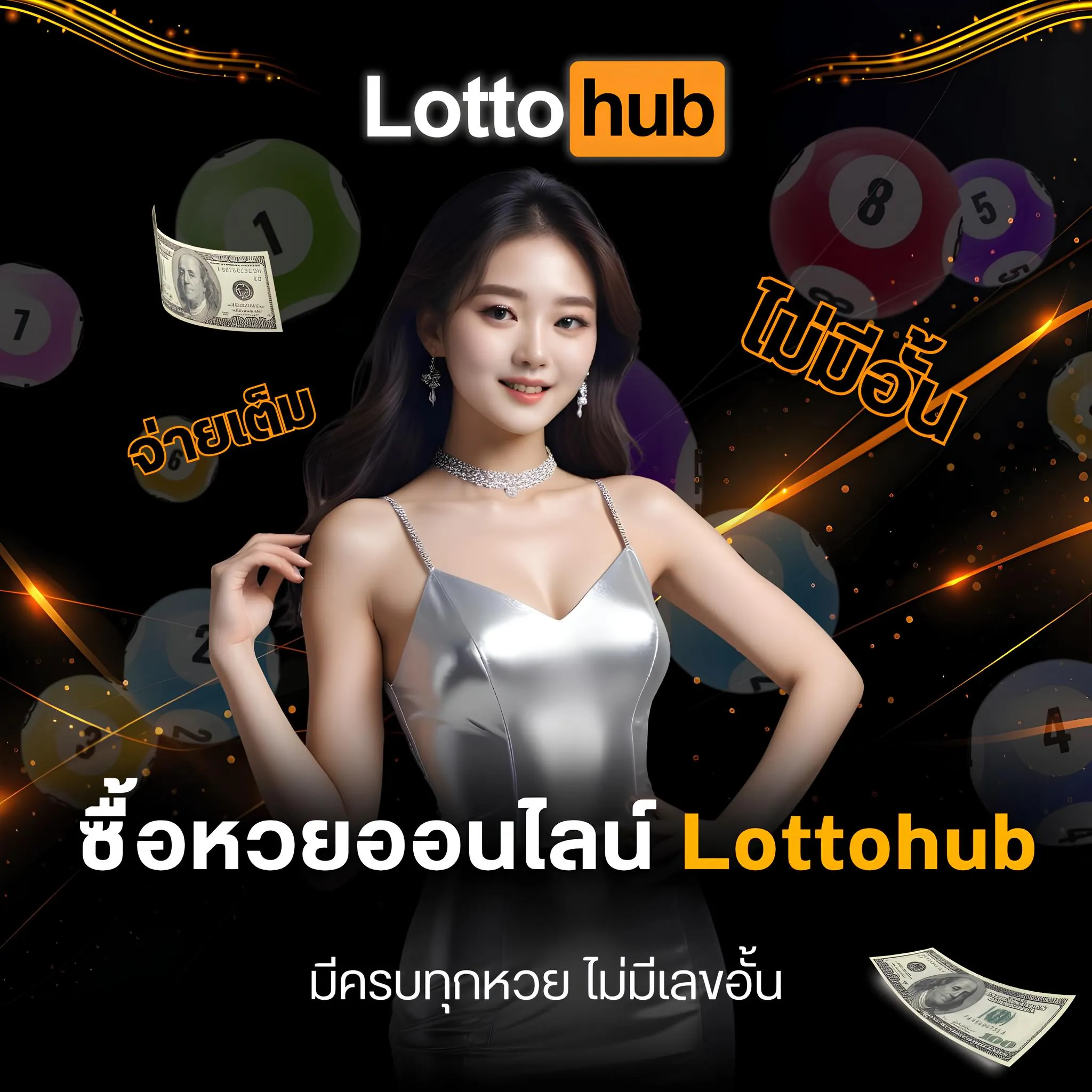 ซื้อหวยออนไลน์ Lottohub ครบทุกหวย ไม่มีเลขอั้น