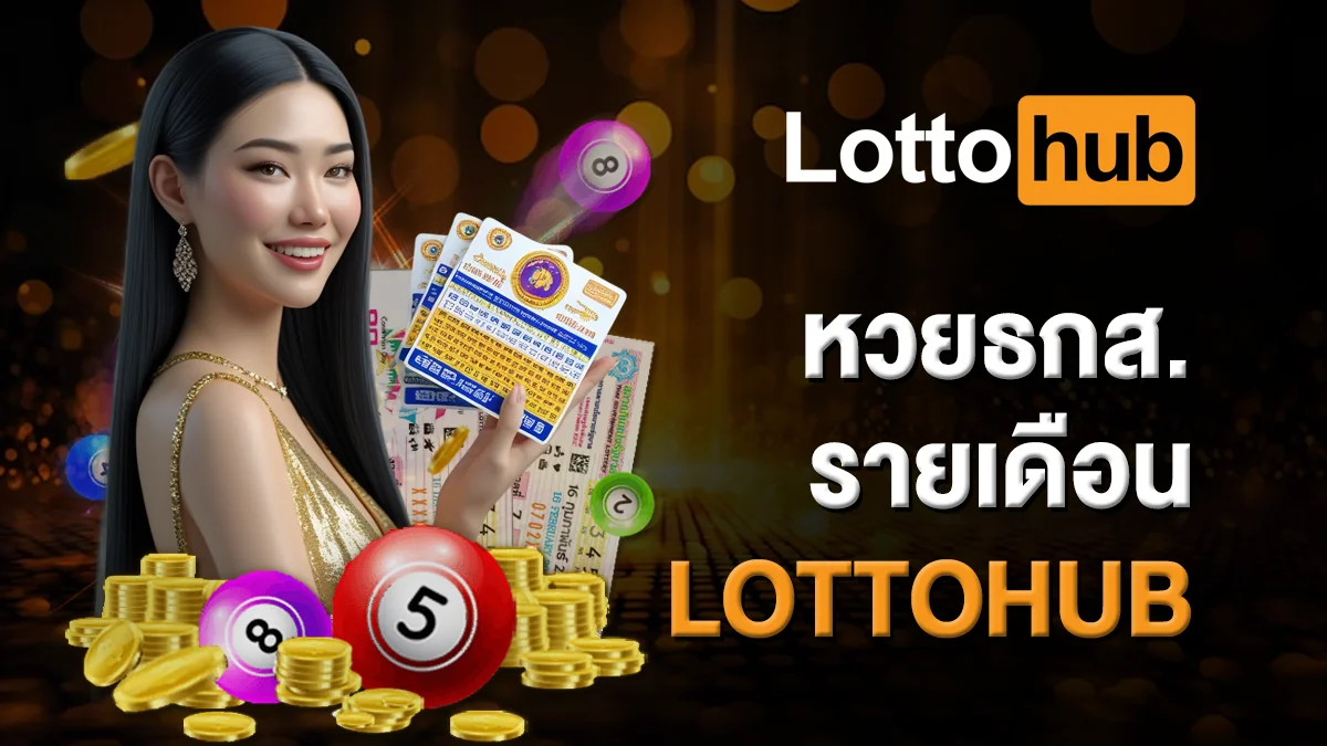 หวยธกส.รายเดือน LOTTOHUB สะดวก ปลอดภัย