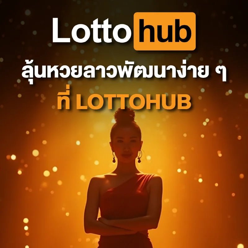 ตรวจผลหวยลาวพัฒนา LOTTOHUB