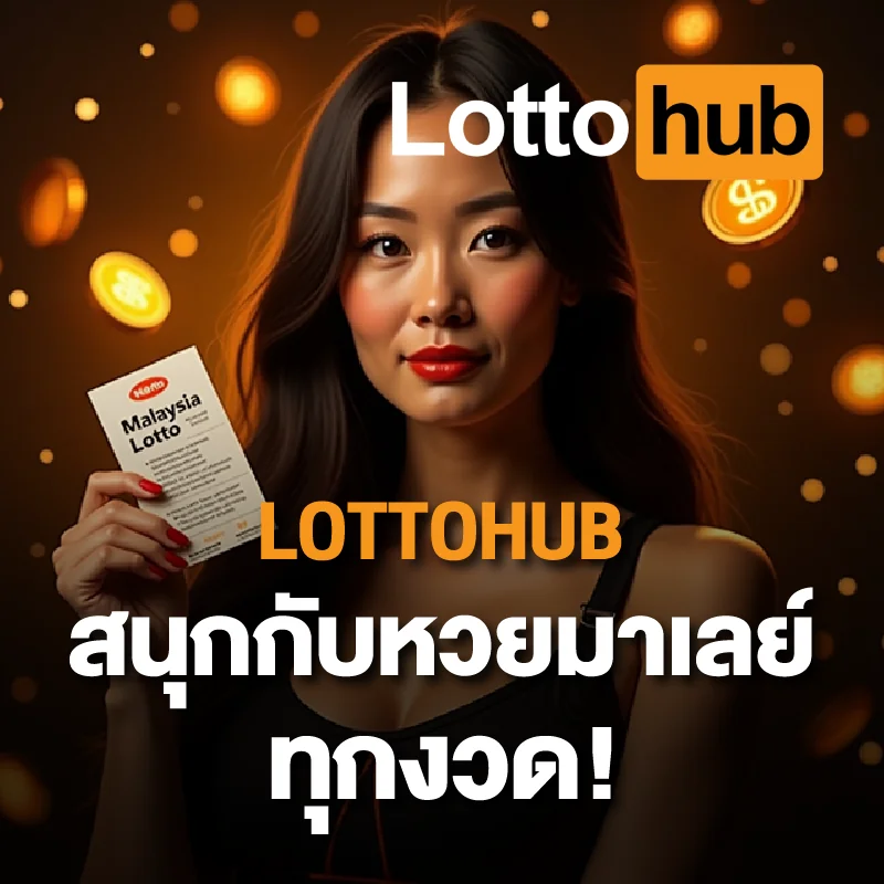 หวยมาเลย์ LOTTOHUB ล่าสุด