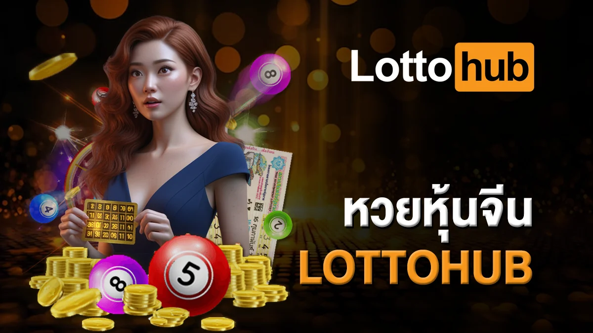 หวยหุ้นจีน LOTTOHUB ออกผลทุกวันจันทร์ – ศุกร์