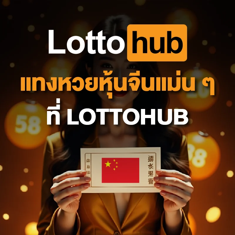 หวยหุ้นจีน LOTTOHUB ออนไลน์