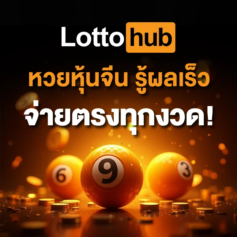 เทคนิคเล่นหวยหุ้นจีน LOTTOHUB
