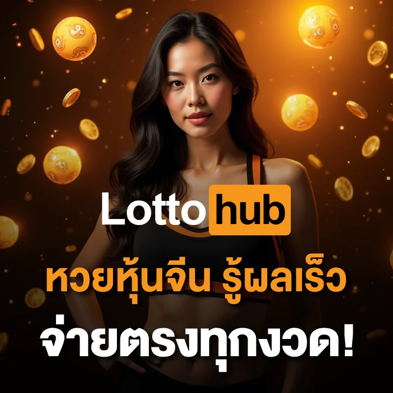 ผลหวยหุ้นจีน LOTTOHUB วันนี้