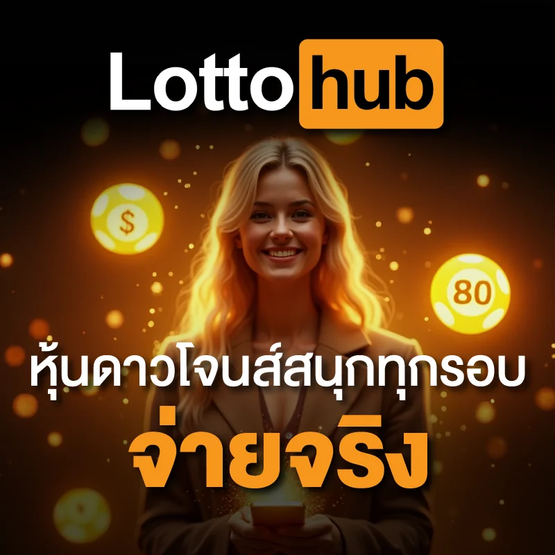 หวยหุ้นดาวโจนส์ LOTTOHUB