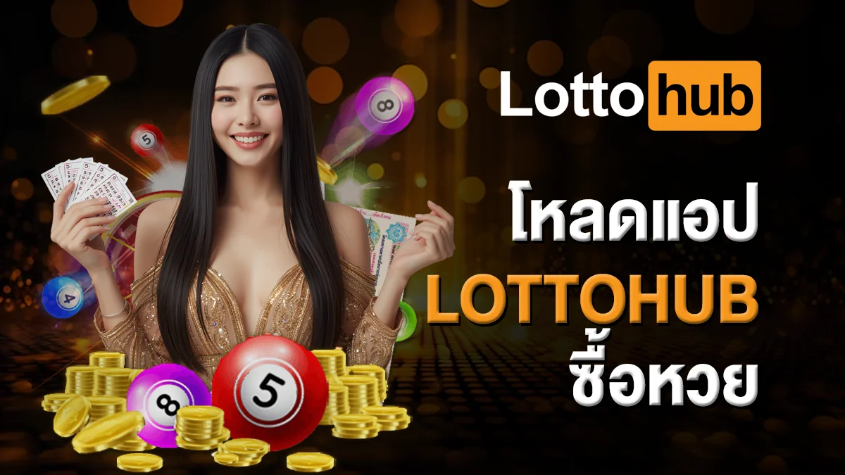 โหลดแอป LOTTOHUB ซื้อหวย ได้ทุกประเภท อัตราจ่ายสูง