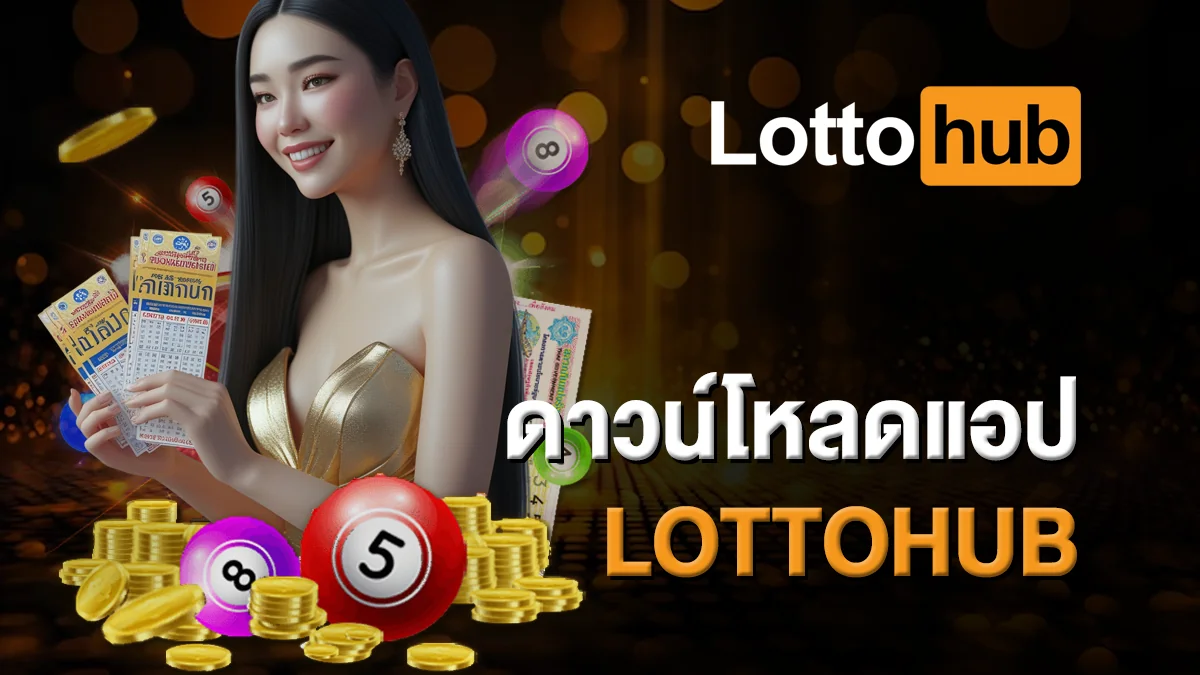 ดาวน์โหลดแอป LOTTOHUB โหลดง่าย เล่นได้ทุกระบบ