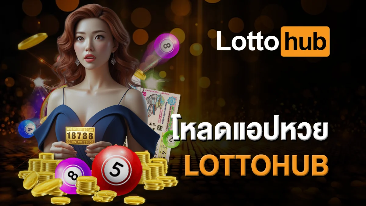 โหลดแอปหวย LOTTOHUB ง่าย ๆ ในไม่กี่คลิก