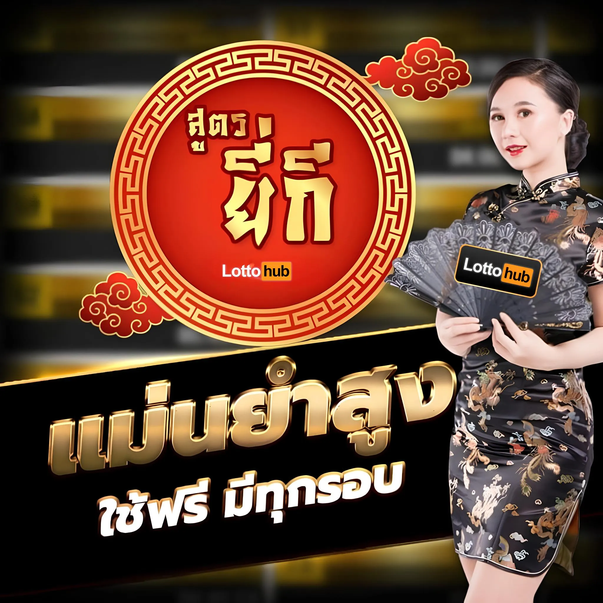 สูตรหวยยี่กี Lottohub ทำกำไรได้จริง