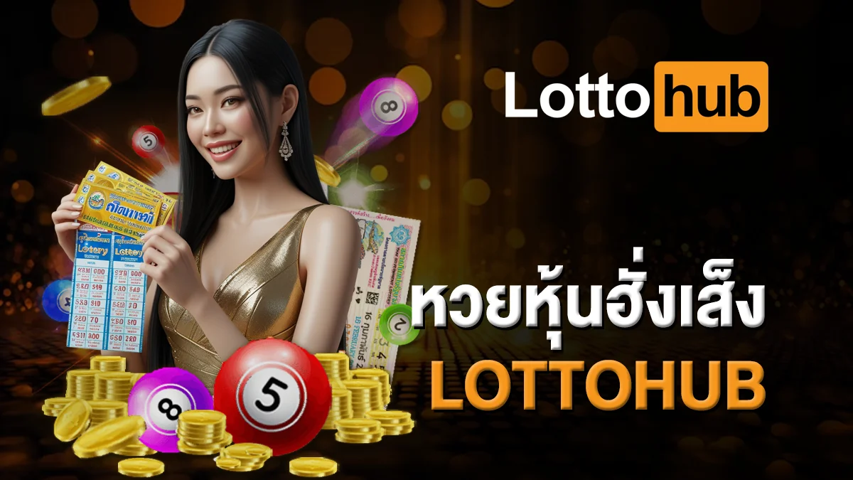 หวยหุ้นฮั่งเส็ง LOTTOHUB แทงหวยได้ทุกวัน