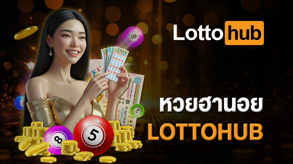 หวยฮานอย LOTTOHUB เปิดให้แทงทุกวัน