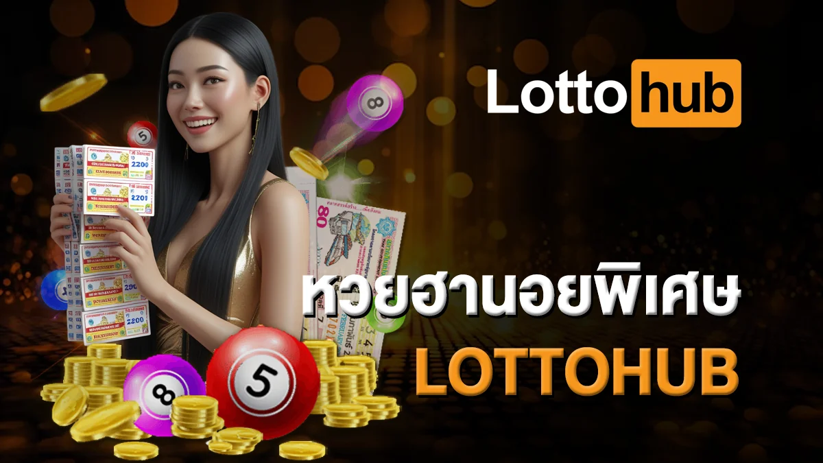 หวยฮานอยพิเศษ LOTTOHUB ลุ้นเลขเด่นทุกงวด