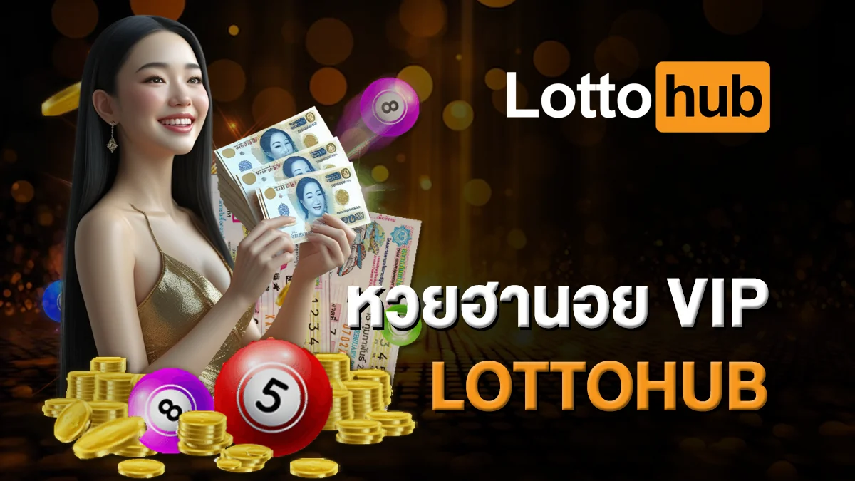หวยฮานอย VIP LOTTOHUB ได้เงินจริงแบบไม่ต้องรอนาน