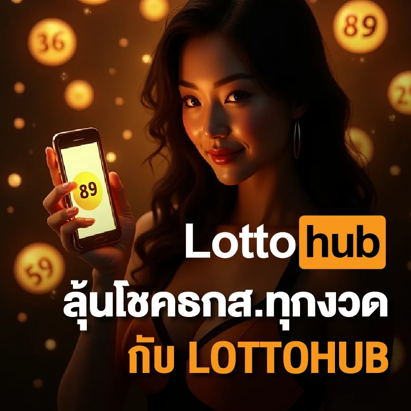 หวยธกส. ล่าสุด LOTTOHUB
